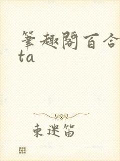笔趣阁百合futa