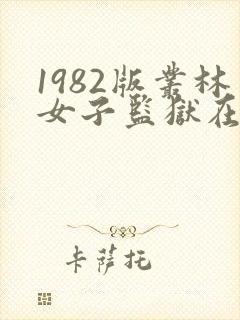 1982版丛林女子监狱在线观看