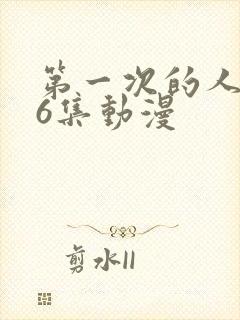 第一次的人妻第6集动漫