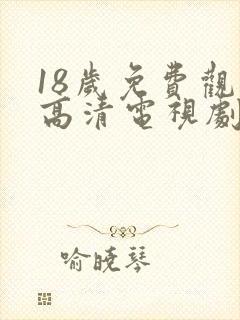 18岁免费观看高清电视剧韩剧