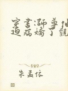 穿书:师尊他被迫病娇了观看
