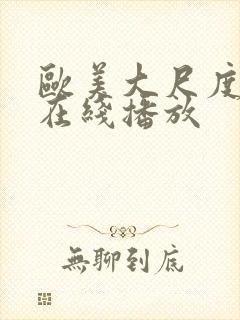 欧美大尺度黄片在线播放