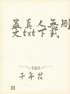 蛊真人无删改全文txt下载