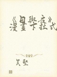《日与夜》免费漫画下拉式
