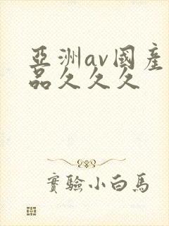 亚洲av国产精品久久久