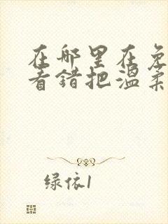 在哪里在免费观看错把温柔当情深短剧