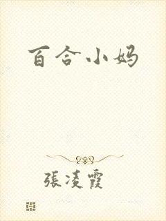 百合小妈