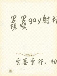 男男gay射精视频