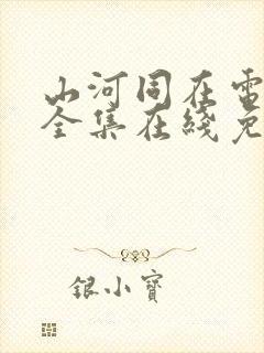 山河同在电视剧全集在线免费观看