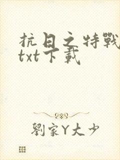 抗日之特战兵王txt下载