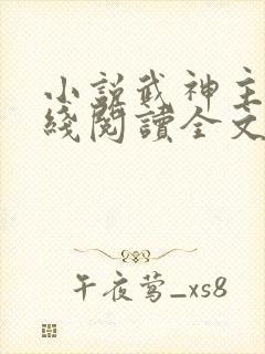 小说武神主宰在线阅读全文