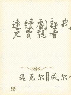 连续剧许我耀眼免费观看