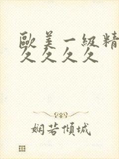 欧美一级精品久久久久久
