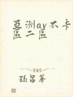 亚洲av不卡一区二区