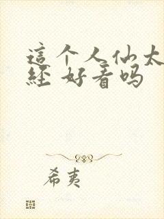 这个人仙太过正经 好看吗