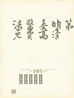 法医秦明第二季免费高清