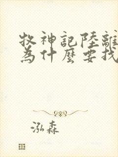 牧神记陆离是谁为什么要找秦牧封面