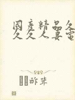 国产精品久久久久久人妻电影
