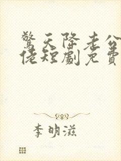 惊天降老公是大佬短剧免费封面
