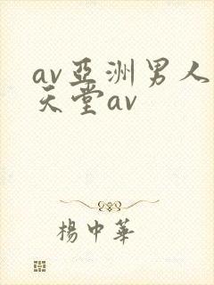 av亚洲男人的天堂av
