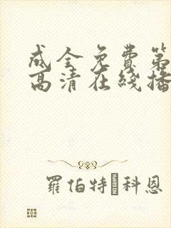 成全免费第6季高清在线播放封面