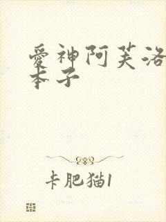 爱神阿芙洛狄忒本子封面