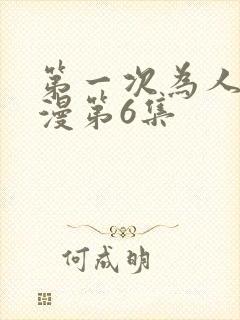 第一次为人妻动漫第6集封面