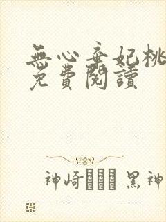 无心弃妃桃花多免费阅读