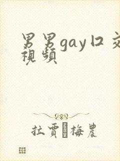 男男gay囗交视频