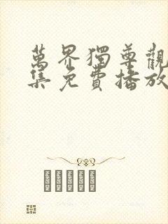 万界独尊观看全集免费播放
