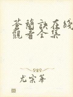 苍兰诀在线免费观看全集