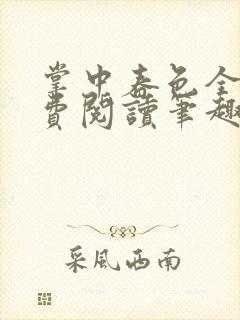 掌中春色全文免费阅读笔趣阁番外