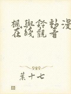 枫与铃动漫全集在线观看