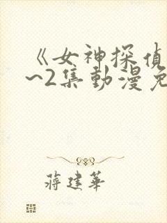 《女神探侦》1~2集动漫免费观看