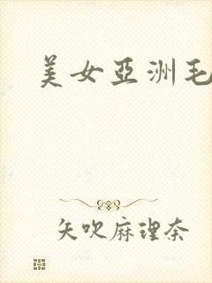 美女亚洲毛片