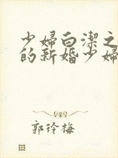 少妇白洁之失身的新婚少妇封面