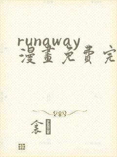 runaway漫画免费完整版封面