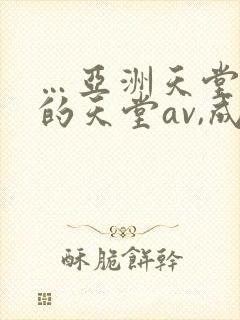 …亚洲天堂男人的天堂av,成人人…封面