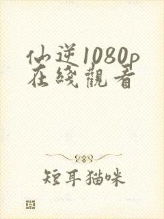 仙逆1080p在线观看封面