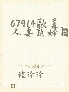 67914欧美人妻熟妇日韩