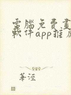 电脑免费画画的软件app推荐