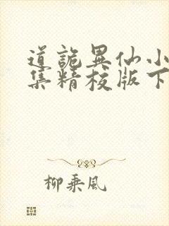 道诡异仙小说全集精校版下载