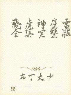 飞虎神鹰电视剧全集完整版免费观看封面