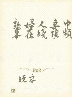 熟妇人妻中文字幕在线视频
