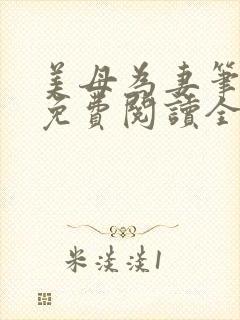 美母为妻笔趣阁免费阅读全文