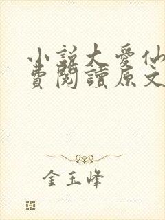 小说大爱仙尊免费阅读原文