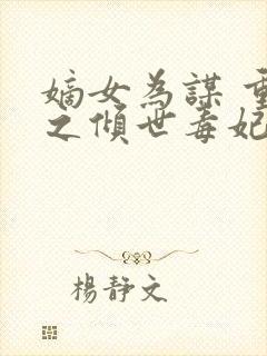 嫡女为谋 重生之倾世毒妃封面