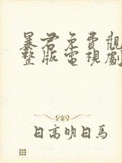 暴君免费观看完整版电视剧高清在线