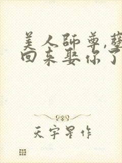 美人师尊,孽徒回来娶你了