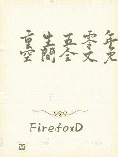 重生五零年代有空间全文免费阅读